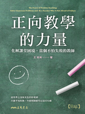 cover image of 正向教學的力量